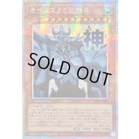 〔状態A-〕☆アジア☆オベリスクの巨神兵【プリズマティックシークレット】{アジアLPST-JP047}《モンスター》