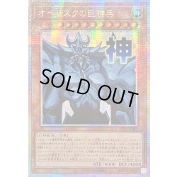 画像1: 〔状態A-〕☆アジア☆オベリスクの巨神兵【プリズマティックシークレット】{アジアLPST-JP047}《モンスター》