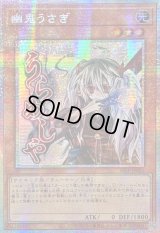 ☆アジア☆幽鬼うさぎ【プリズマティックシークレット】{アジアSTSP-JP001}《モンスター》