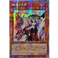 ☆アジア☆幽鬼うさぎ【プリズマティックシークレット】{アジアSTSP-JP001}《モンスター》