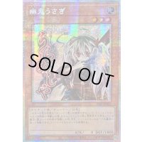 〔状態A-〕☆アジア☆幽鬼うさぎ【プリズマティックシークレット】{アジアSTSP-JP001}《モンスター》