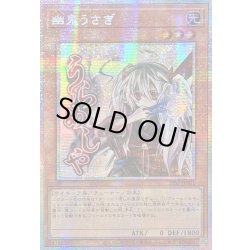 画像1: ☆アジア☆幽鬼うさぎ【プリズマティックシークレット】{アジアSTSP-JP001}《モンスター》