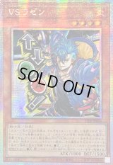 ☆アジア☆VSラゼン【プリズマティックシークレット】{アジアSTSP-JP004}《モンスター》