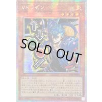 ☆アジア☆VSラゼン【プリズマティックシークレット】{アジアSTSP-JP004}《モンスター》