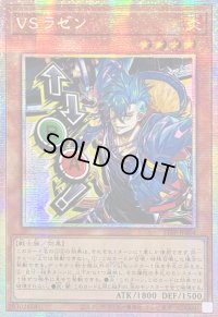 ☆アジア☆VSラゼン【プリズマティックシークレット】{アジアSTSP-JP004}《モンスター》