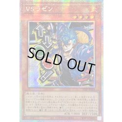 画像1: ☆アジア☆VSラゼン【プリズマティックシークレット】{アジアSTSP-JP004}《モンスター》