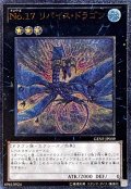 〔状態B〕No17リバイスドラゴン【レリーフ】{GENF-JP039}《エクシーズ》