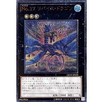 〔状態B〕No17リバイスドラゴン【レリーフ】{GENF-JP039}《エクシーズ》