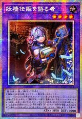 〔状態A-〕☆アジア☆妖精伝姫を語る者【プリズマティックシークレット】{アジアBLZD-JP034}《融合》