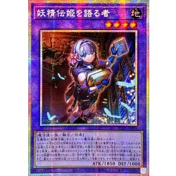 画像1: ☆アジア☆妖精伝姫を語る者【プリズマティックシークレット】{アジアBLZD-JP034}《融合》