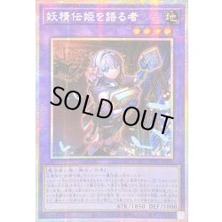 画像1: 〔状態A-〕☆アジア☆妖精伝姫を語る者【プリズマティックシークレット】{アジアBLZD-JP034}《融合》