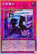 ☆アジア☆幻影霧剣【プリズマティックシークレット】{アジアCORI-JPS14}《罠》