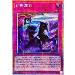 画像1: ☆アジア☆幻影霧剣【プリズマティックシークレット】{アジアCORI-JPS14}《罠》
