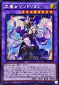 ☆アジア☆大魔女サンドリヨン【シークレット】{アジアRV01-JP025}《融合》