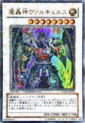 〔状態B〕魔轟神ヴァルキュルス【ウルトラ】{DT04-JP036}《シンクロ》