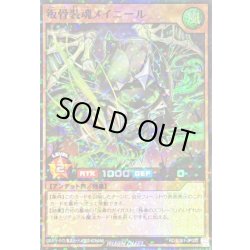 画像1: 叛骨装魂メイニール【スーパーパラレル】{RD/B261-JP002}《RDモンスター》