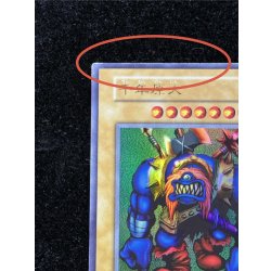 画像3: 〔状態B〕千年原人(初期)【ウルトラ】{-}《モンスター》