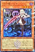 (未開封)閃刀姫レイ(右手に剣)【ウルトラ】{DDS2-JP001}《モンスター》