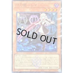画像1: (未開封)閃刀姫レイ(右手に剣)【ウルトラ】{DDS2-JP001}《モンスター》