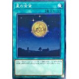 星の金貨【ノーマル】{CP19-JP003}《魔法》