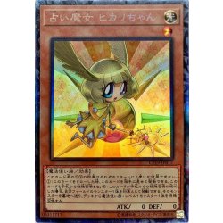 画像1: 〔状態B〕占い魔女ヒカリちゃん【コレクターズ】{CP19-JP017}《モンスター》