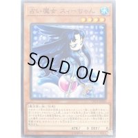 占い魔女スィーちゃん【ノーマル】{CP19-JP020}《モンスター》
