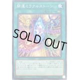 開運ミラクルストーン【ノーマル】{CP19-JP024}《魔法》