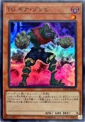 〔状態B〕TGギアゾンビ【スーパー】{CP19-JP026}《モンスター》