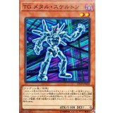 TGメタルスケルトン【ノーマル】{CP19-JP028}《モンスター》