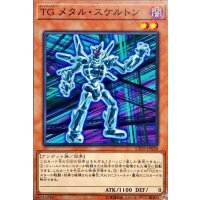 TGメタルスケルトン【ノーマル】{CP19-JP028}《モンスター》