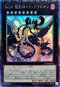 〔状態A-〕No97龍影神ドラッグラビオン【コレクターズ】{CP19-JP033}《エクシーズ》