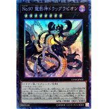 〔状態B〕No97龍影神ドラッグラビオン【コレクターズ】{CP19-JP033}《エクシーズ》