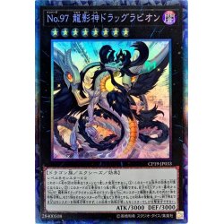画像1: 〔状態A-〕No97龍影神ドラッグラビオン【コレクターズ】{CP19-JP033}《エクシーズ》