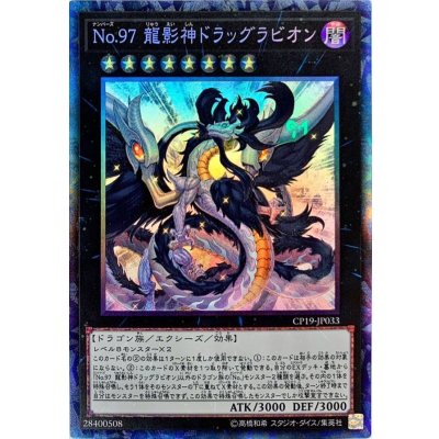 〔状態B〕No97龍影神ドラッグラビオン【コレクターズ】{CP19-JP033}《エクシーズ》