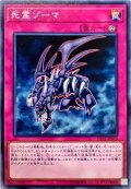 死霊ゾーマ【ノーマル】{DP22-JP010}《罠》