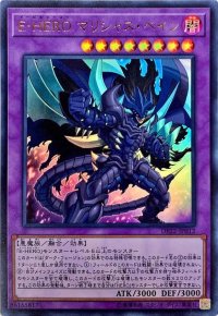 〔状態B〕EHEROマリシャスベイン【ウルトラ】{DP22-JP012}《融合》