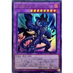 画像1: 〔状態B〕EHEROマリシャスベイン【ウルトラ】{DP22-JP012}《融合》