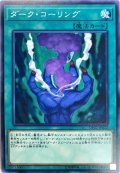 ダークコーリング【ノーマル】{DP22-JP022}《魔法》