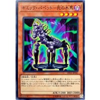 ギミックパペット死の木馬【ノーマル】{DP22-JP041}《モンスター》
