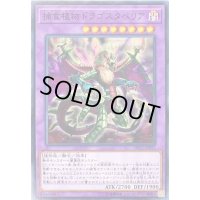 捕食植物ドラゴスタペリア【ノーマル】{DP22-JP053}《融合》