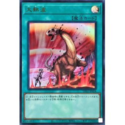 画像1: 〔状態B〕大熱波(ロゴ)【ウルトラ】{TDS1-JP028}《魔法》
