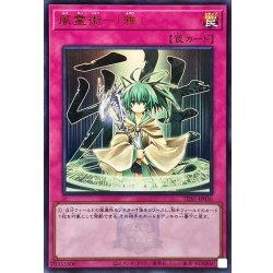 画像1: 風霊術雅(ロゴ)【ウルトラ】{TDS1-JP036}《罠》