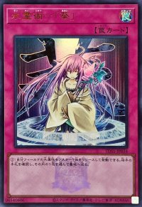 〔状態B〕水霊術葵(ロゴ)【ウルトラ】{TDS1-JP034}《罠》