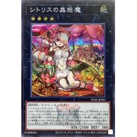〔状態B〕シトリスの蟲惑魔(ロゴ)【シークレット】{TDS2-JPP01}《エクシーズ》