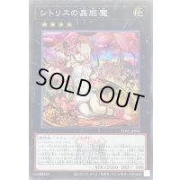 〔状態B〕シトリスの蟲惑魔(ロゴ)【シークレット】{TDS2-JPP01}《エクシーズ》