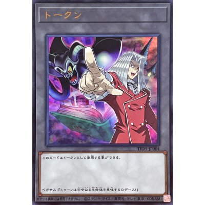 〔状態A-〕トークン(ペガサスJクロフォード)【ウルトラ】{TK05-JP004}《トークン》