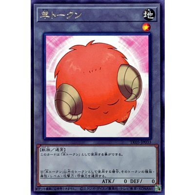 〔状態A-〕羊トークン(橙)【レア】{TK05-JP033}《トークン》