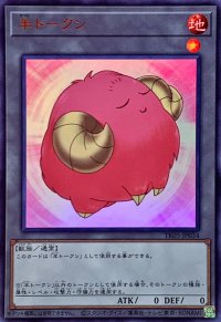 〔状態B〕羊トークン(桃)【ウルトラ】{TK05-JP034}《トークン》