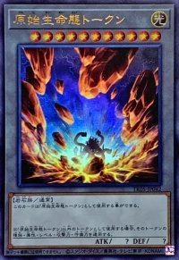 〔状態A-〕原始生命態トークン【ウルトラ】{TK05-JP042}《トークン》