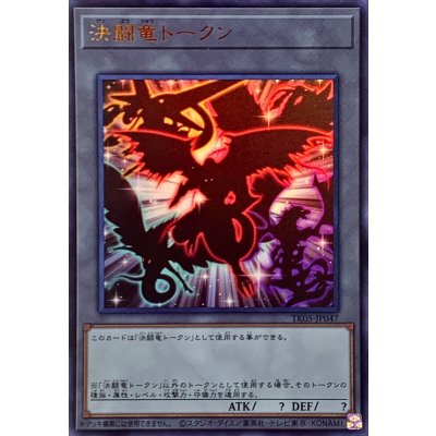 〔状態A-〕決闘竜トークン【ウルトラ】{TK05-JP047}《トークン》